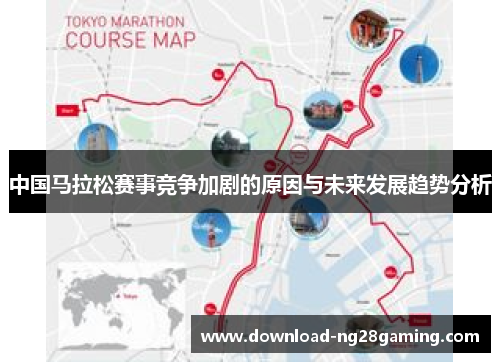 中国马拉松赛事竞争加剧的原因与未来发展趋势分析