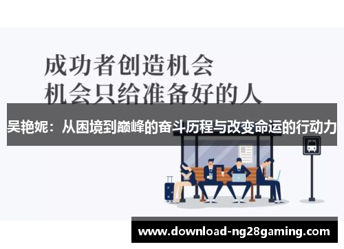 吴艳妮：从困境到巅峰的奋斗历程与改变命运的行动力