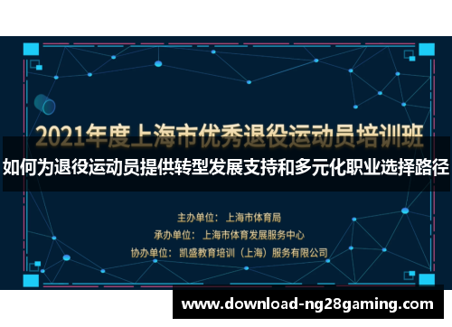 如何为退役运动员提供转型发展支持和多元化职业选择路径