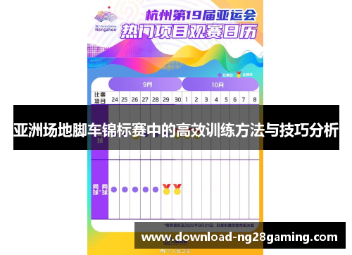 亚洲场地脚车锦标赛中的高效训练方法与技巧分析