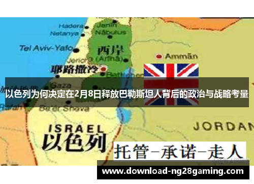 以色列为何决定在2月8日释放巴勒斯坦人背后的政治与战略考量