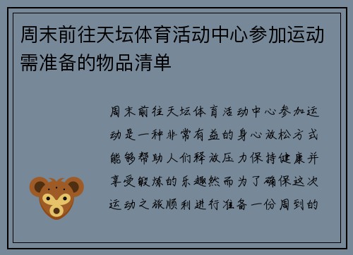 周末前往天坛体育活动中心参加运动需准备的物品清单