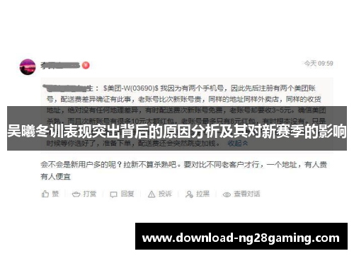 吴曦冬训表现突出背后的原因分析及其对新赛季的影响