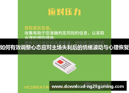 如何有效调整心态应对主场失利后的情绪波动与心理恢复
