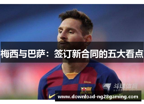 梅西与巴萨：签订新合同的五大看点