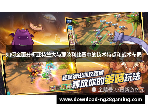 如何全面分析亚特兰大与那波利比赛中的技术特点和战术布局