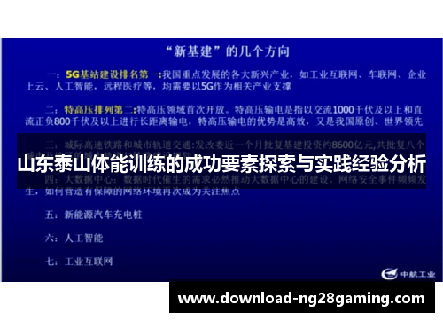 山东泰山体能训练的成功要素探索与实践经验分析