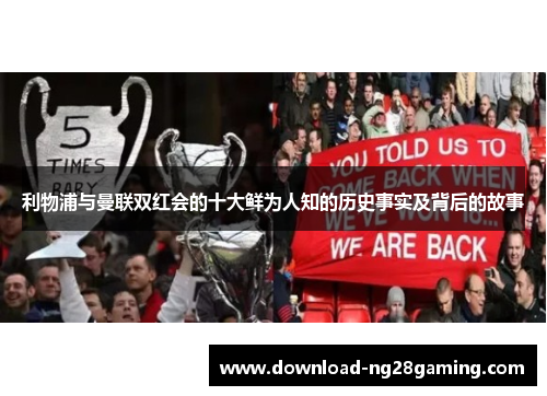 利物浦与曼联双红会的十大鲜为人知的历史事实及背后的故事