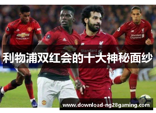 利物浦双红会的十大神秘面纱