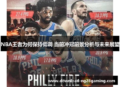 NBA王者为何保持低调 当前冲冠前景分析与未来展望