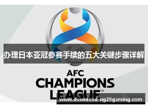 办理日本亚冠参赛手续的五大关键步骤详解
