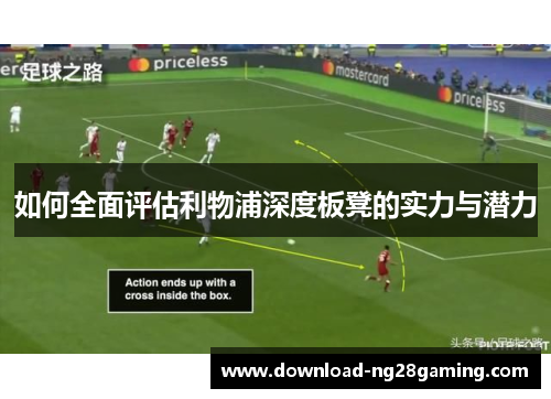 如何全面评估利物浦深度板凳的实力与潜力