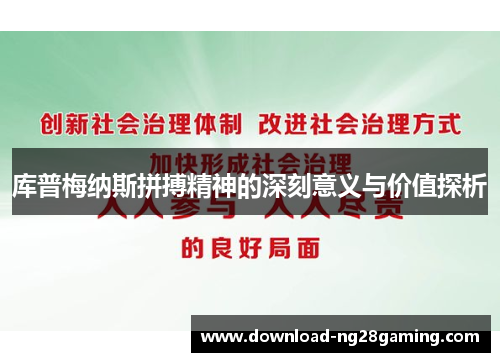 库普梅纳斯拼搏精神的深刻意义与价值探析