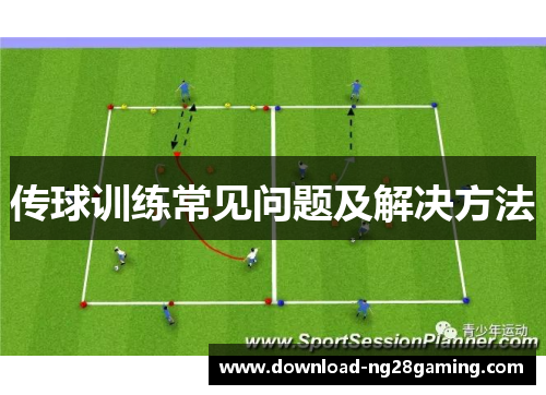 传球训练常见问题及解决方法