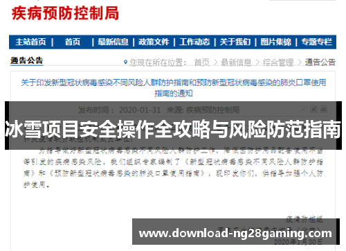 冰雪项目安全操作全攻略与风险防范指南