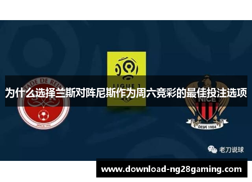 为什么选择兰斯对阵尼斯作为周六竞彩的最佳投注选项