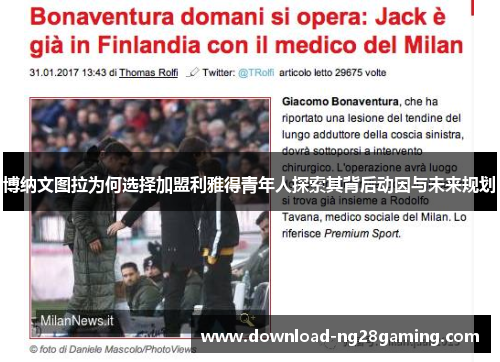 博纳文图拉为何选择加盟利雅得青年人探索其背后动因与未来规划