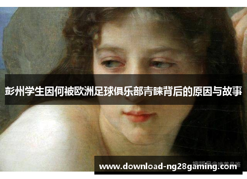 彭州学生因何被欧洲足球俱乐部青睐背后的原因与故事