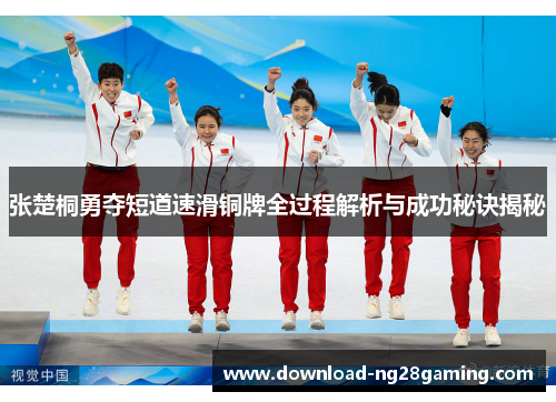 张楚桐勇夺短道速滑铜牌全过程解析与成功秘诀揭秘