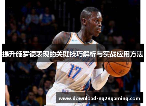 提升施罗德表现的关键技巧解析与实战应用方法