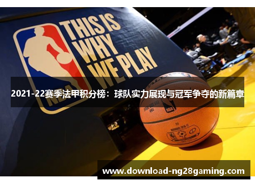 2021-22赛季法甲积分榜：球队实力展现与冠军争夺的新篇章