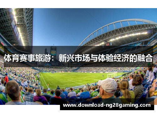 体育赛事旅游：新兴市场与体验经济的融合