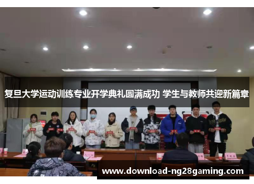 复旦大学运动训练专业开学典礼圆满成功 学生与教师共迎新篇章
