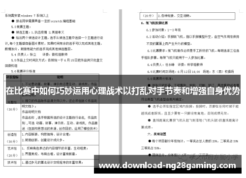 在比赛中如何巧妙运用心理战术以打乱对手节奏和增强自身优势