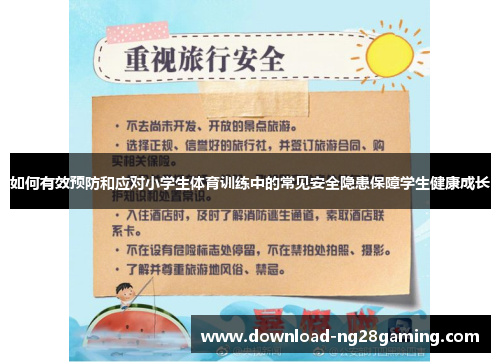 如何有效预防和应对小学生体育训练中的常见安全隐患保障学生健康成长