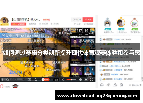 如何通过赛事分类创新提升现代体育观赛体验和参与感