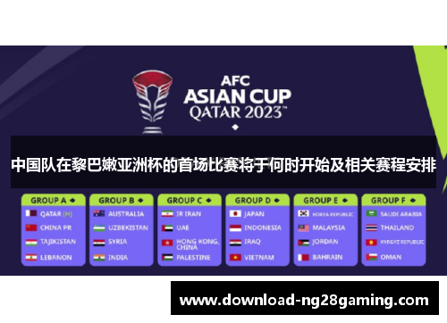 中国队在黎巴嫩亚洲杯的首场比赛将于何时开始及相关赛程安排