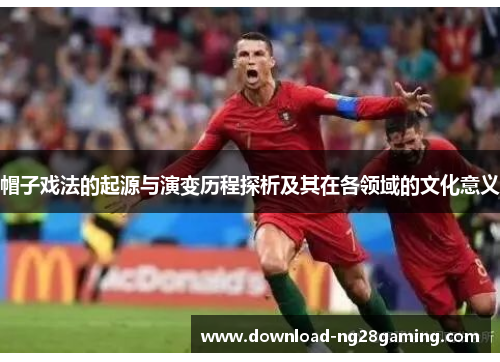 帽子戏法的起源与演变历程探析及其在各领域的文化意义