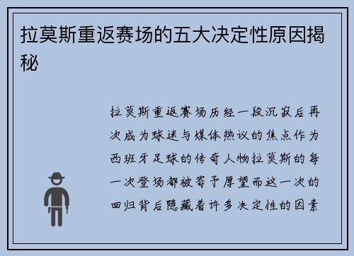拉莫斯重返赛场的五大决定性原因揭秘