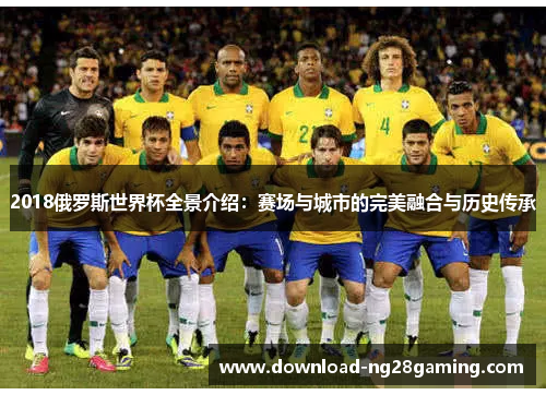2018俄罗斯世界杯全景介绍：赛场与城市的完美融合与历史传承