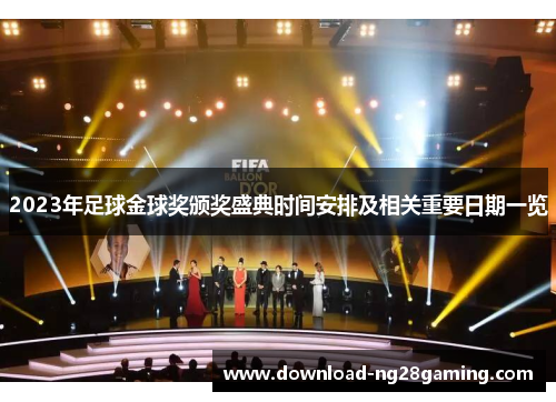 2023年足球金球奖颁奖盛典时间安排及相关重要日期一览