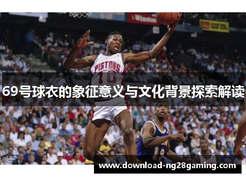 69号球衣的象征意义与文化背景探索解读