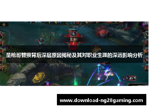 圣枪哥替换背后深层原因揭秘及其对职业生涯的深远影响分析