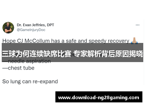 三球为何连续缺席比赛 专家解析背后原因揭晓