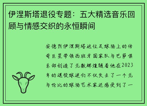 伊涅斯塔退役专题：五大精选音乐回顾与情感交织的永恒瞬间