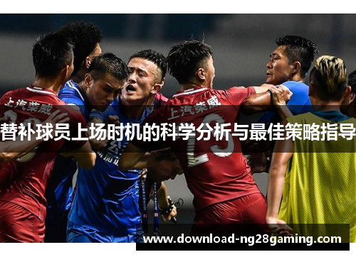 替补球员上场时机的科学分析与最佳策略指导