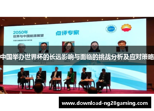 中国举办世界杯的长远影响与面临的挑战分析及应对策略