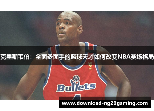 克里斯韦伯：全面多面手的篮球天才如何改变NBA赛场格局