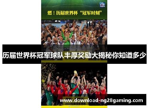 历届世界杯冠军球队丰厚奖励大揭秘你知道多少