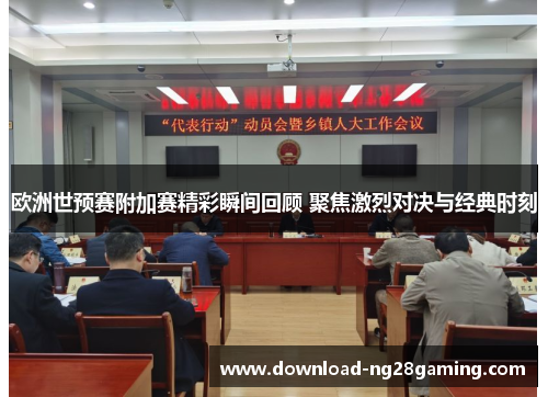 欧洲世预赛附加赛精彩瞬间回顾 聚焦激烈对决与经典时刻