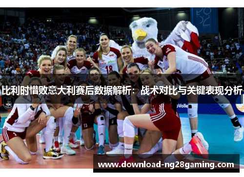 比利时惜败意大利赛后数据解析：战术对比与关键表现分析