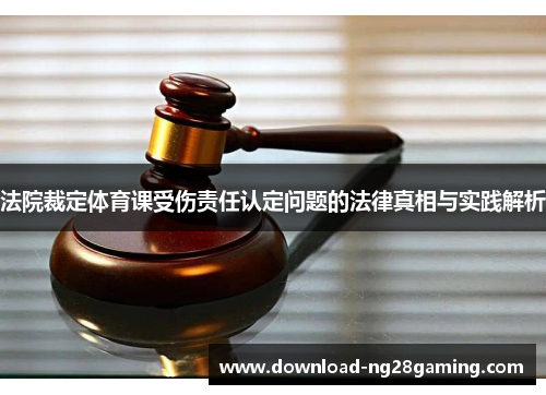 法院裁定体育课受伤责任认定问题的法律真相与实践解析