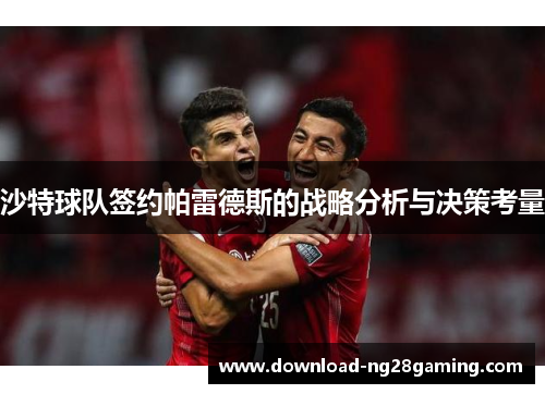 沙特球队签约帕雷德斯的战略分析与决策考量