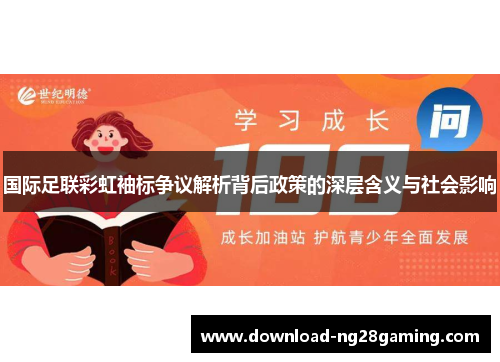 国际足联彩虹袖标争议解析背后政策的深层含义与社会影响