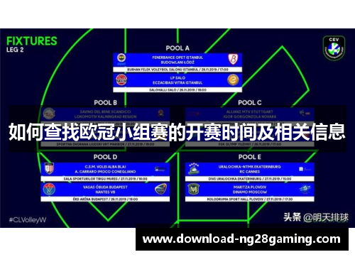 如何查找欧冠小组赛的开赛时间及相关信息