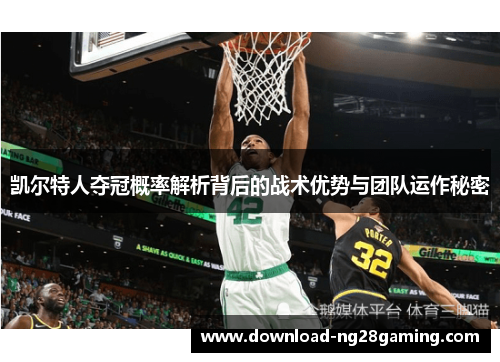 凯尔特人夺冠概率解析背后的战术优势与团队运作秘密